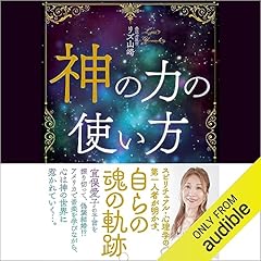 Audible版『潜在意識とつながる超実践法 全部叶う「新しい私」の教科書